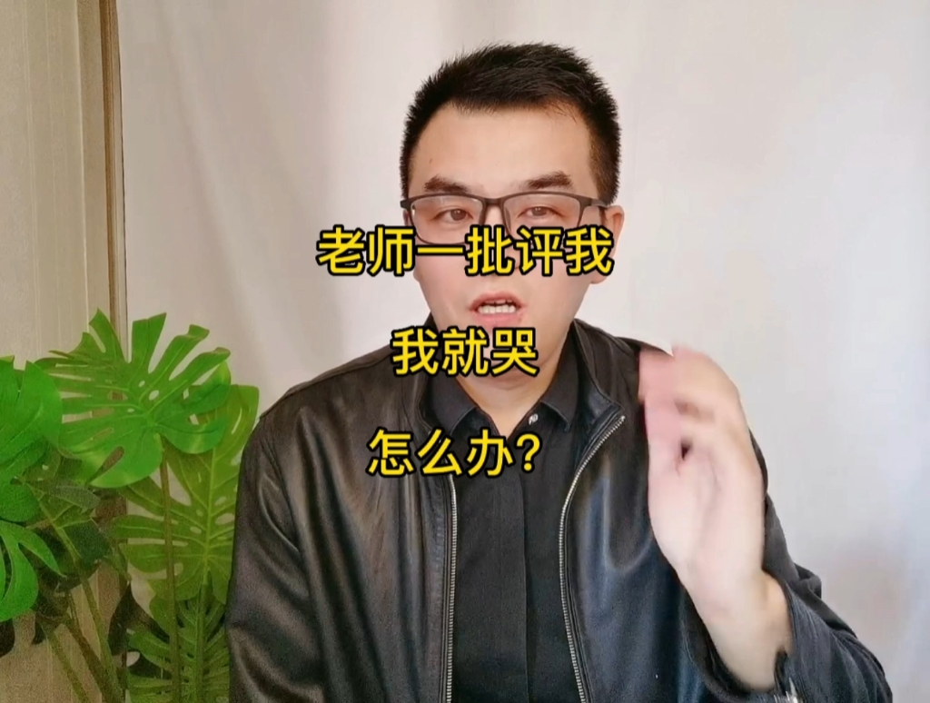 老师每次批评我,我就想哭,怎么办?哔哩哔哩bilibili