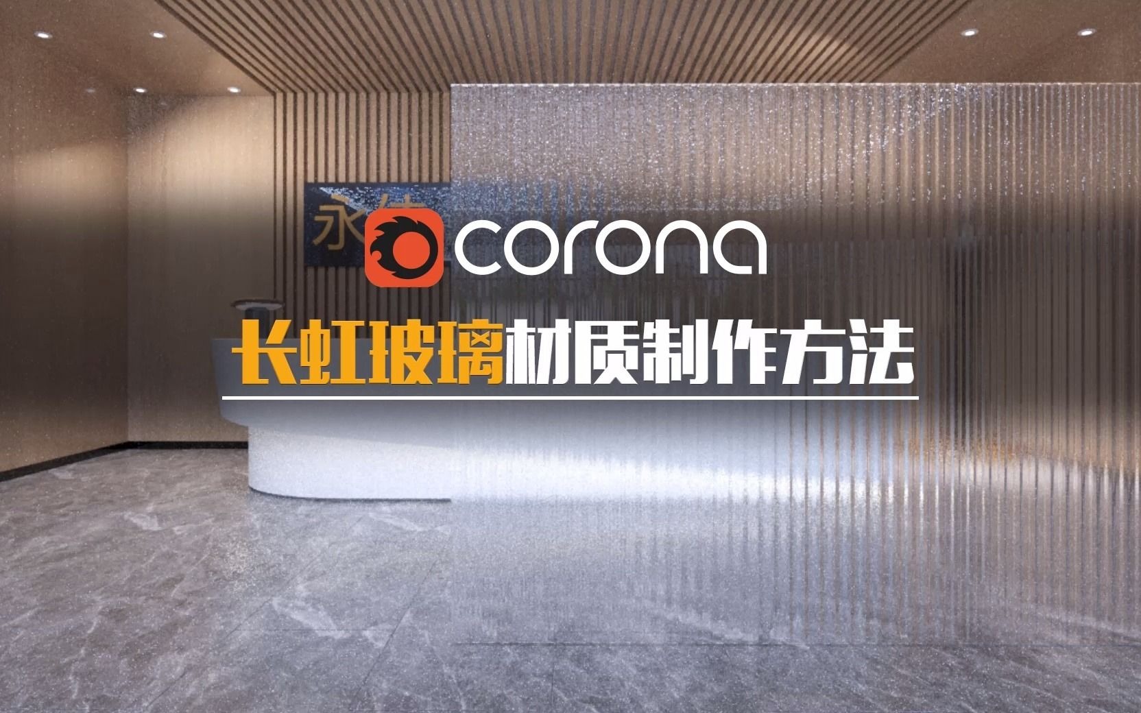 CORONA长虹玻璃材质的制作哔哩哔哩bilibili