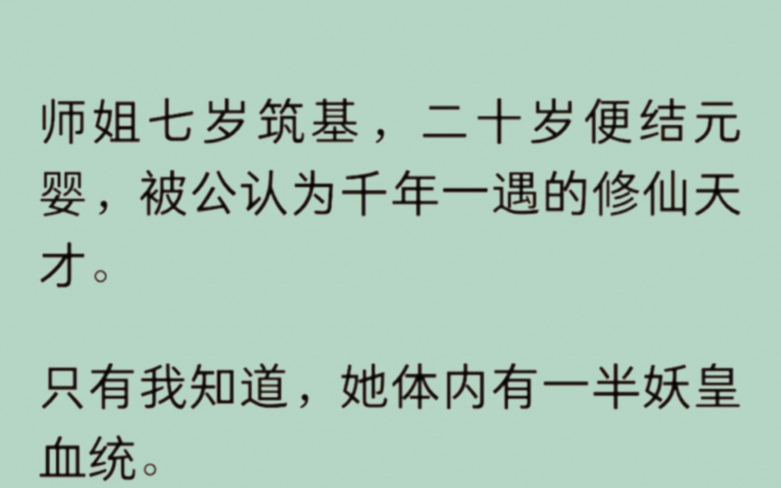 [图]（全文完结）师姐七岁筑基，二十岁便结元婴，被公认为千年一遇的修仙天才。只有我知道，她体内有一半妖皇血统。生性杀伐果断，嗜血暴虐。伪装成温柔模样，只是不想让我担心