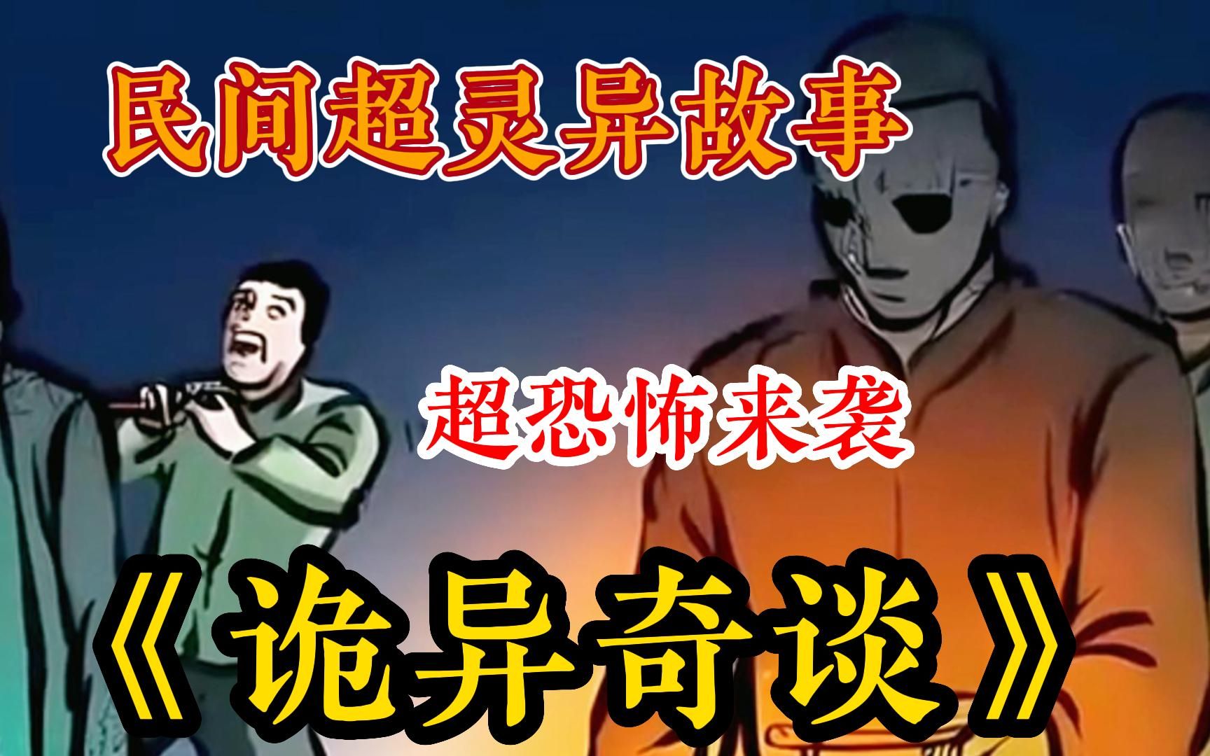 【各种民间灵异故事】胆小必看~一口气看完超火灵异漫画《诡异奇谈》,真实故事改编大合集,全程拒绝带脑子,超真实阴森恐怖!建议睡觉前看哈哈哈~记...