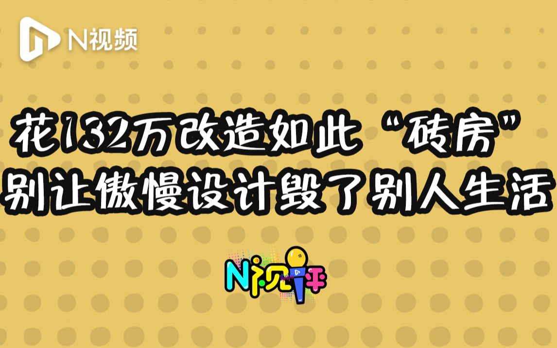 花132万改造如此“砖房”,别让傲慢的设计毁了别人的生活哔哩哔哩bilibili