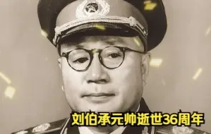 Tải video: 【追光者】刘伯承元帅逝世36周年，缅怀致敬 ！