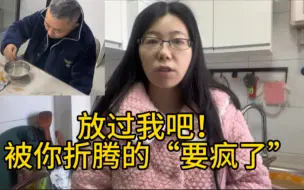 Download Video: 放过我吧！被你折腾的“要疯了”，照顾这么多年，别恶语伤害