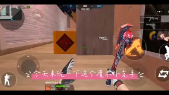 Download Video: 新兵里送的魔术扑克手好用吗？