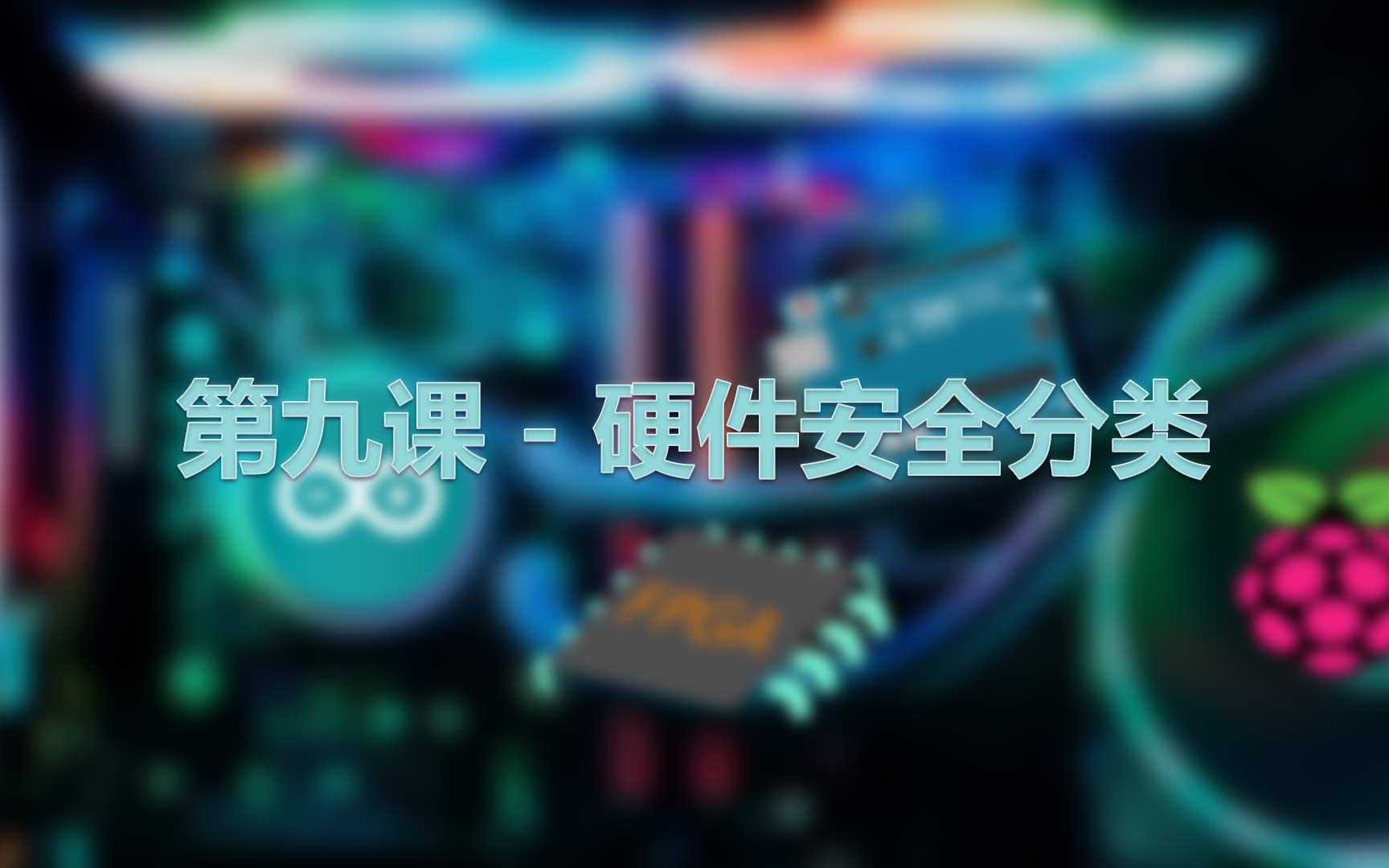 第九课  硬件安全分类哔哩哔哩bilibili