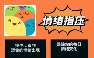 Download Video: 【APP安利】小众心情日记 ｜ 情绪指压