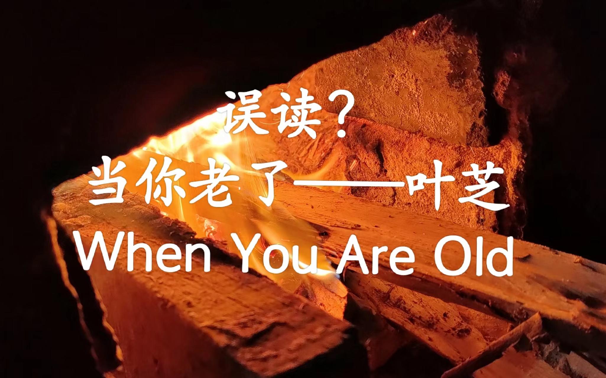 [图]When You Are Old 当你老了 （视觉友好版）