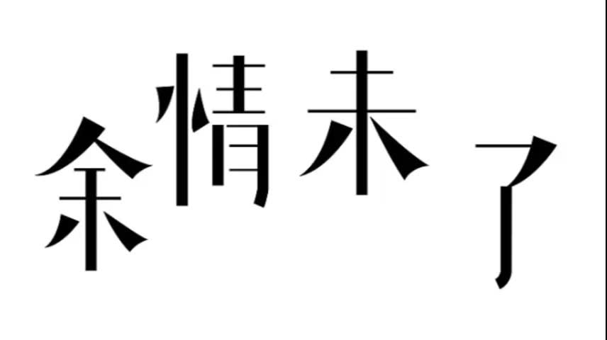 [图]【粤语广播剧】余情未了