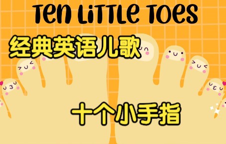 [图][经典英语儿歌] 十个小手指 Ten Little Fingers