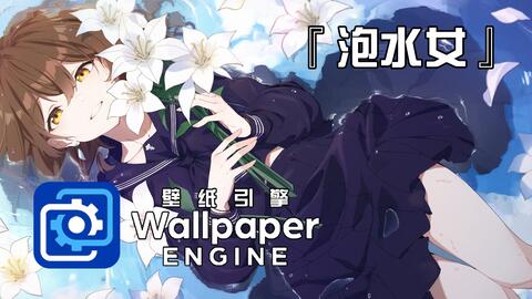 Wallpaper Engine 每日壁纸精选 150 泡水女 哔哩哔哩 Wallpaper Engine 每日壁纸精选 150 泡水女 哔哩哔哩