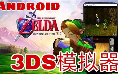 [图]手机版3DS模拟器（Citra）测试塞尔达:时之笛