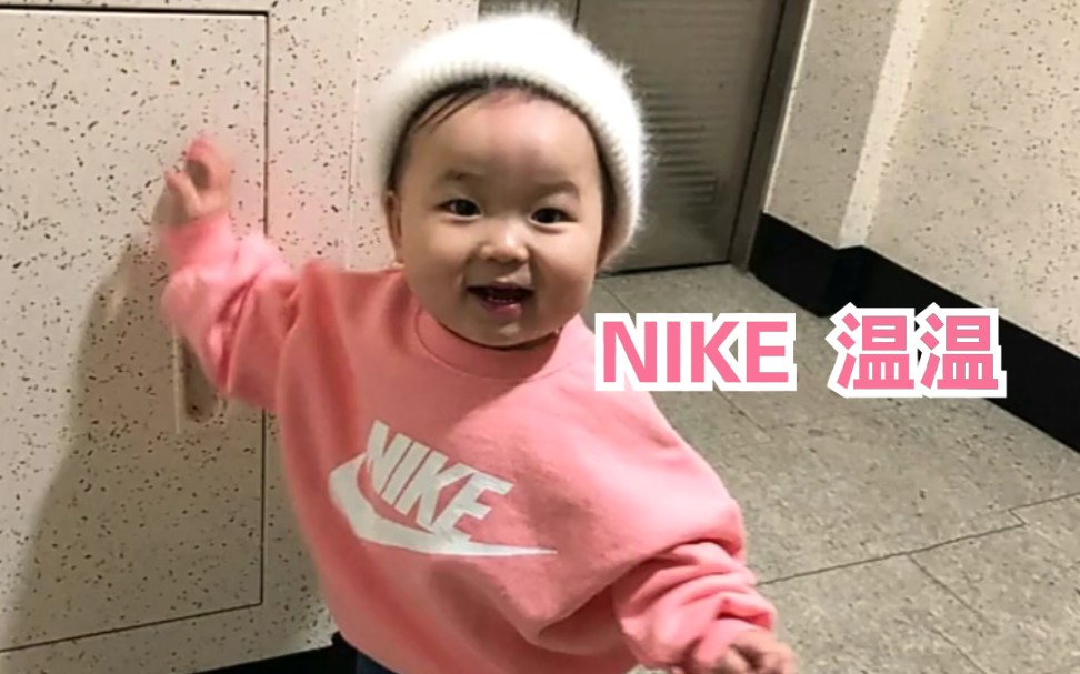 名牌温温之Nike温哔哩哔哩bilibili