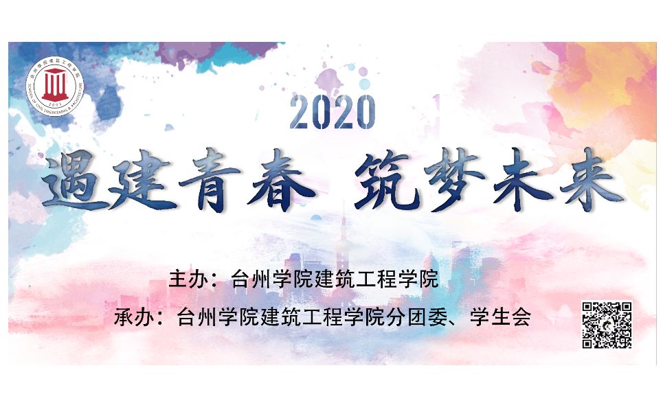 2020台州学院建筑工程学院迎新晚会哔哩哔哩bilibili