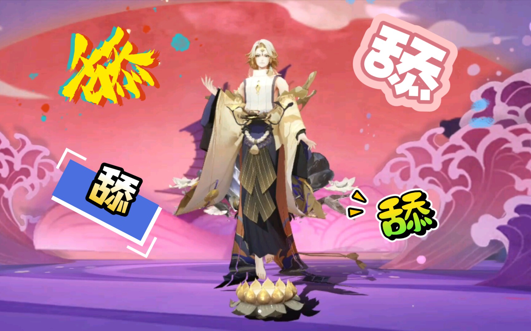 活动作品阴阳师帝释天觉醒皮展示舔屏用