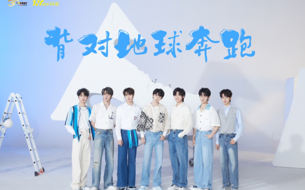 时代少年团海口演唱会《背对地球奔跑》纯享舞台