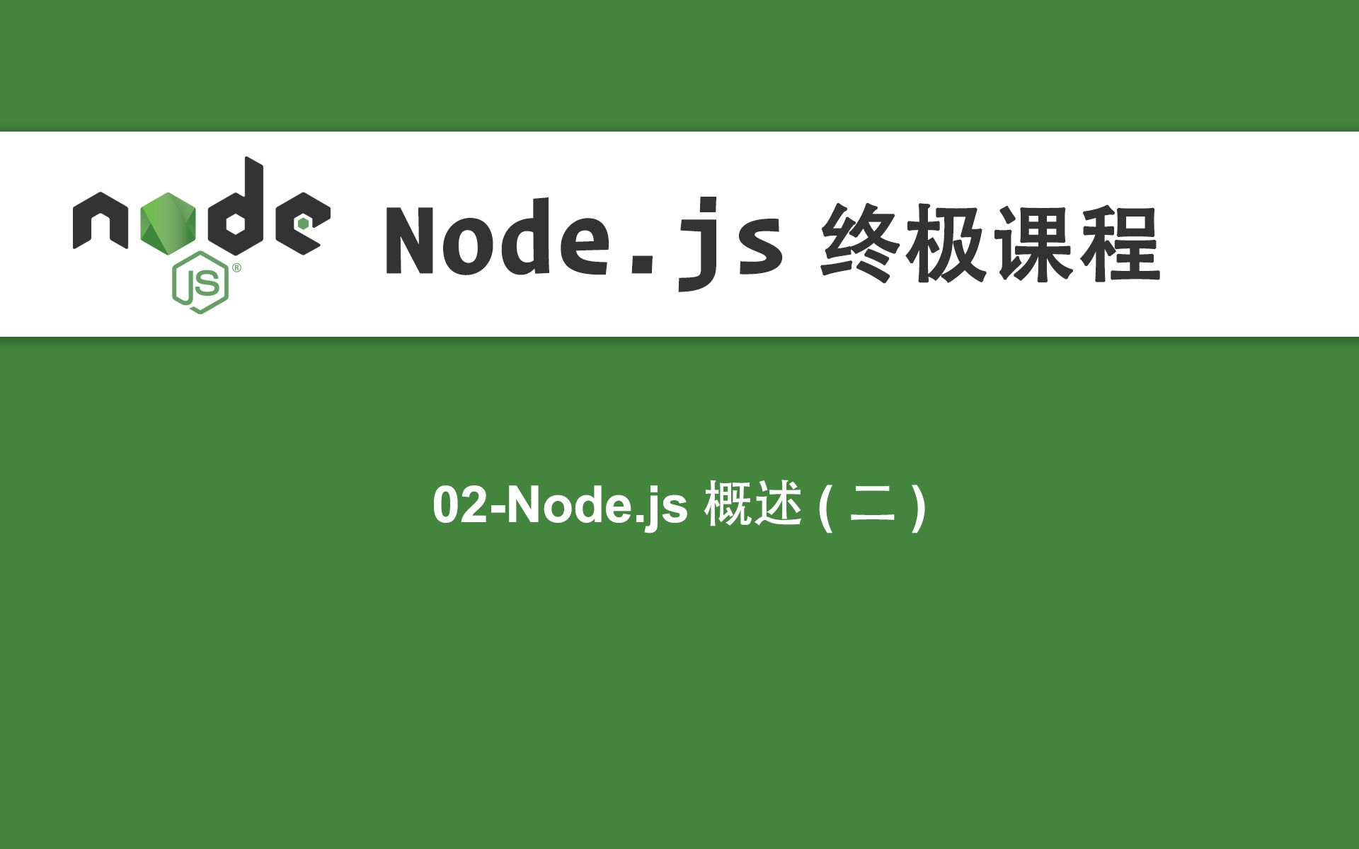 02Node.js教程Node.js概述(二)哔哩哔哩bilibili