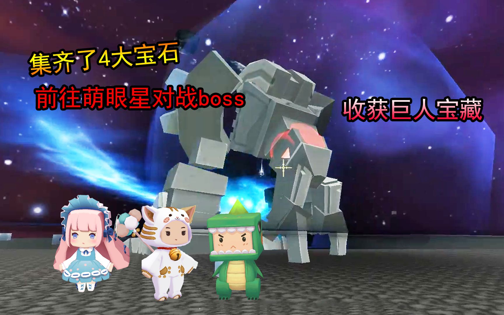 迷你世界在萌眼星怎么召唤巨人