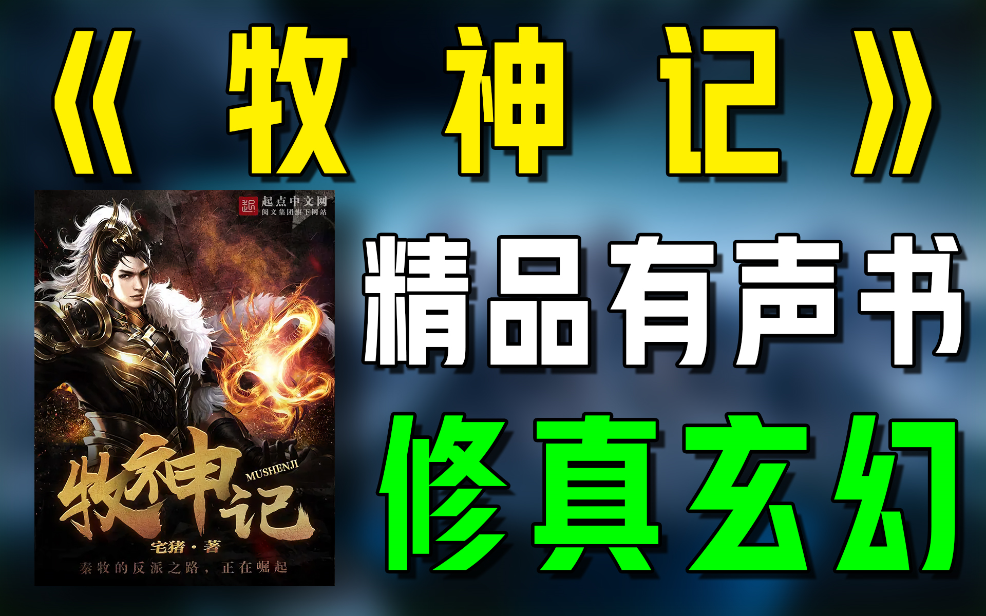 [图]精品有声书《牧神记》全集|修真|玄幻|修仙|有声小说|听书|广播剧