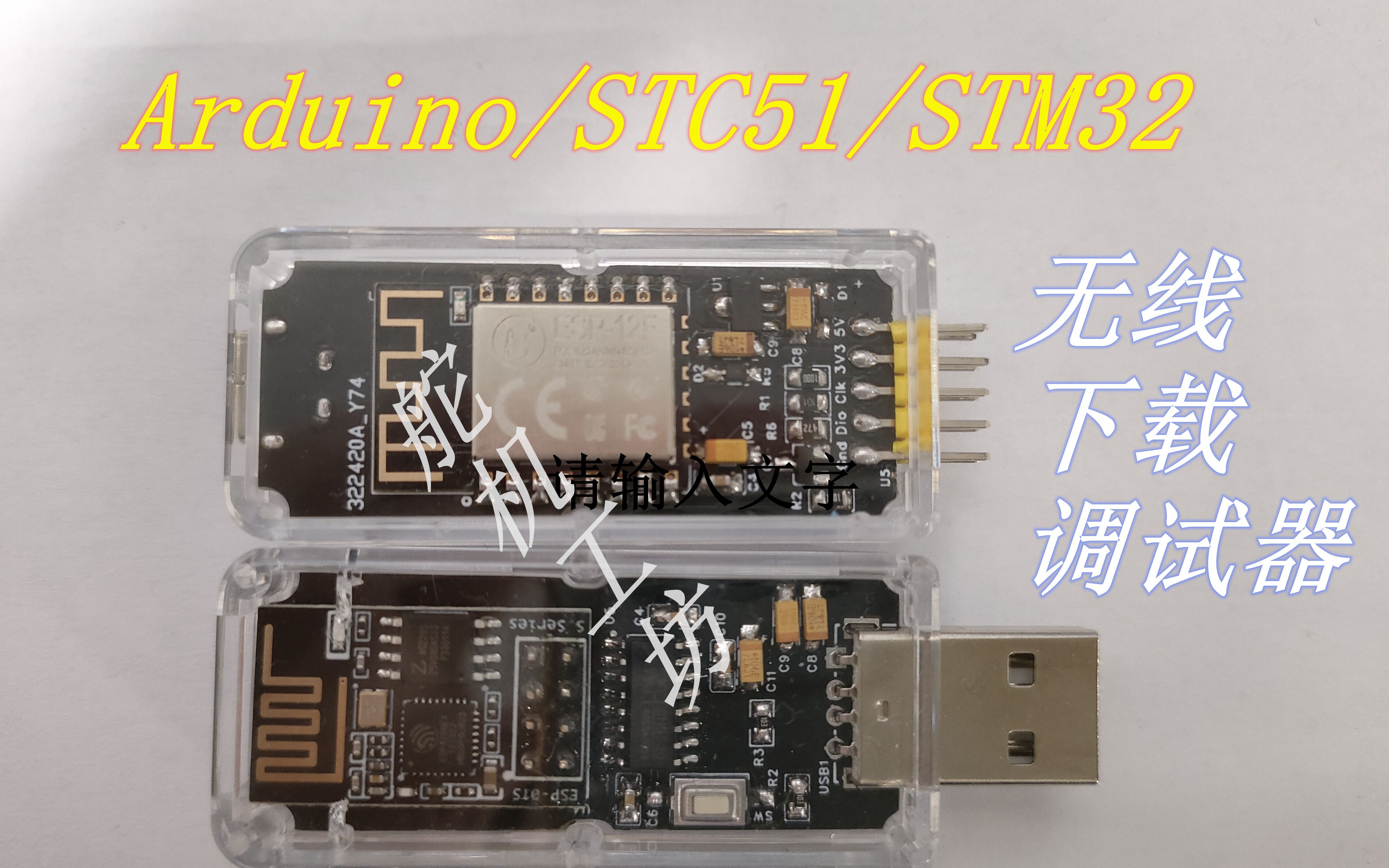 《开源》arduino/51/32无线下载调试器哔哩哔哩bilibili