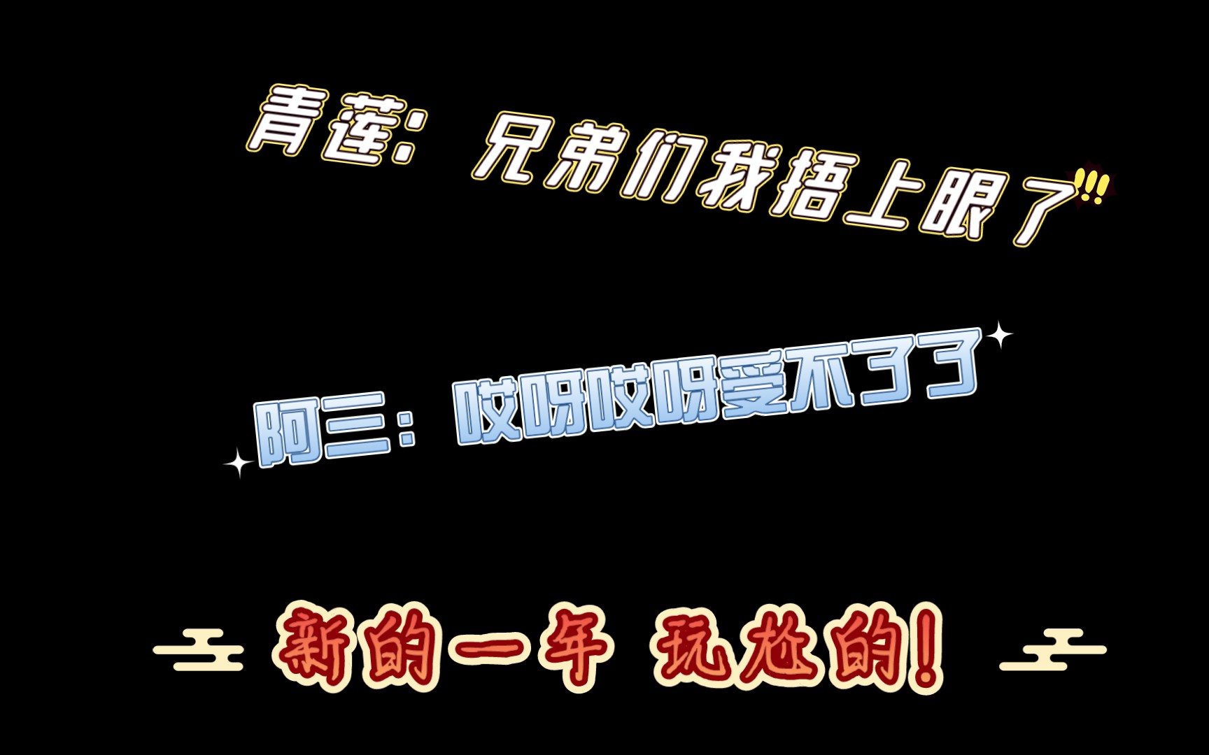 [图]【阿三青莲】王者官方整活 三哥莲子友情演出 给兄弟们整尬的