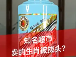 Download Video: 震惊！消费者在知名超市买的生肖茅台竟然是拔头的？套路太深了…