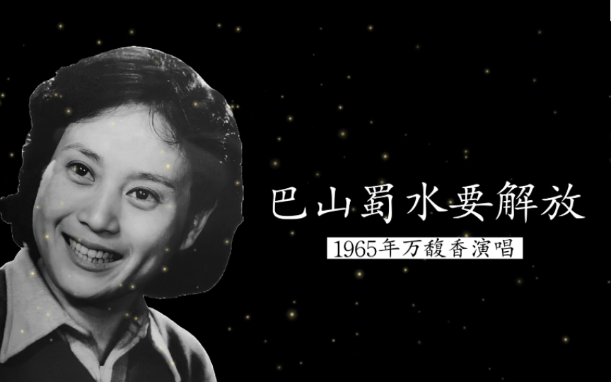 这是原唱,1965年万馥香演唱《巴山蜀水要解放(歌剧《江姐》选曲;阎