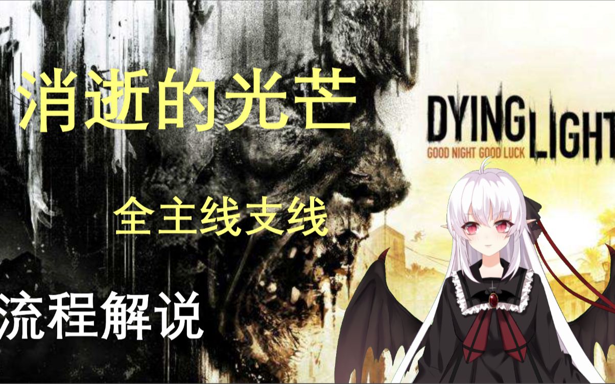 [图]【艾冰解说/消逝的光芒Dying Light】新手一周目全主线支线流程