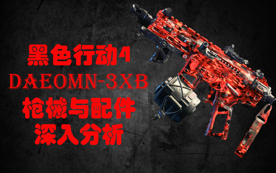 COD15黑色行动4枪械分析VOL9:3XB性能与配件分析哔哩哔哩bilibili