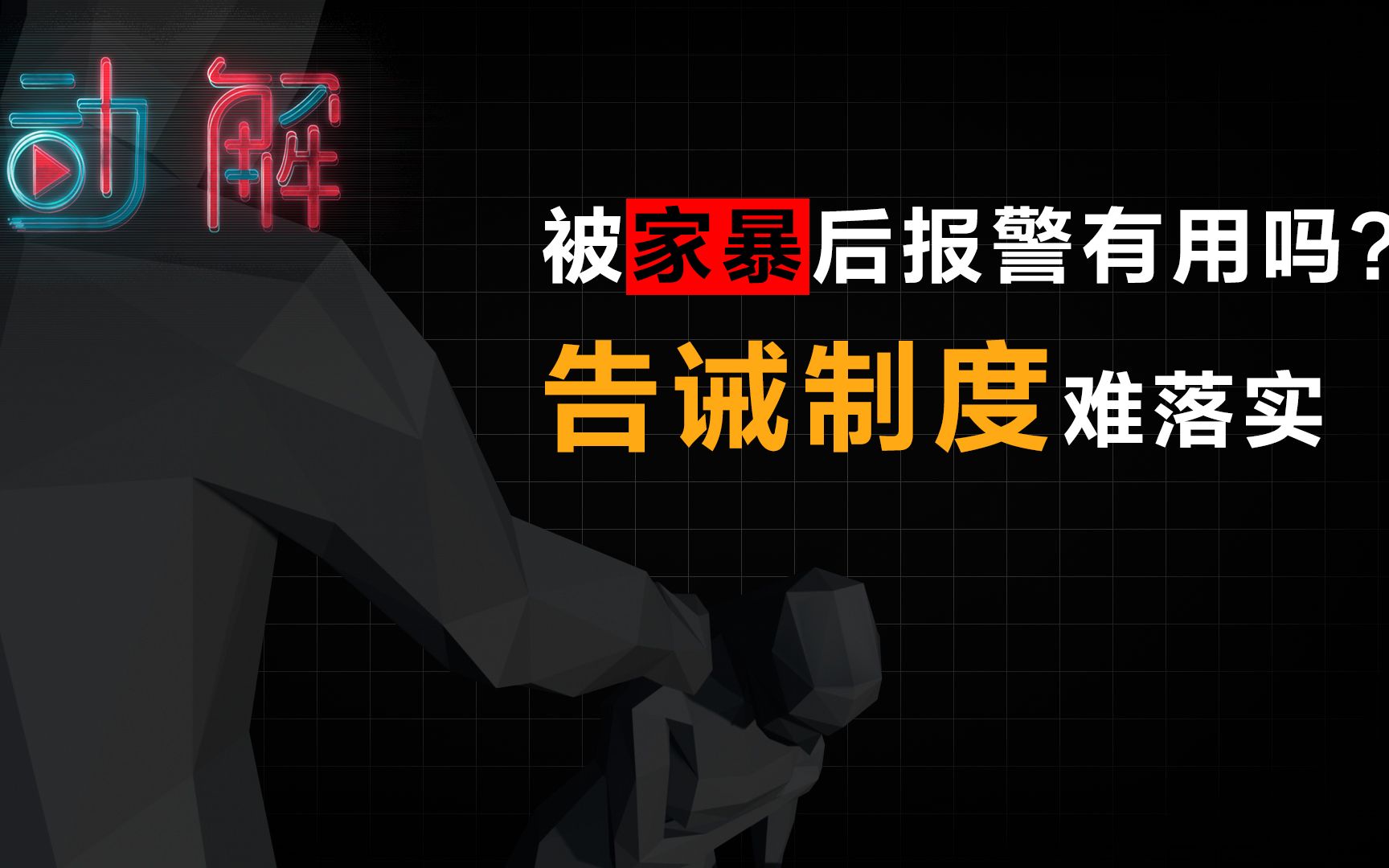 [图]“国际反家暴日”：被家暴后报警有用吗？告诫制度难落实