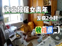 Download Video: 收拾房间 | 发疯2小时，治愈1星期