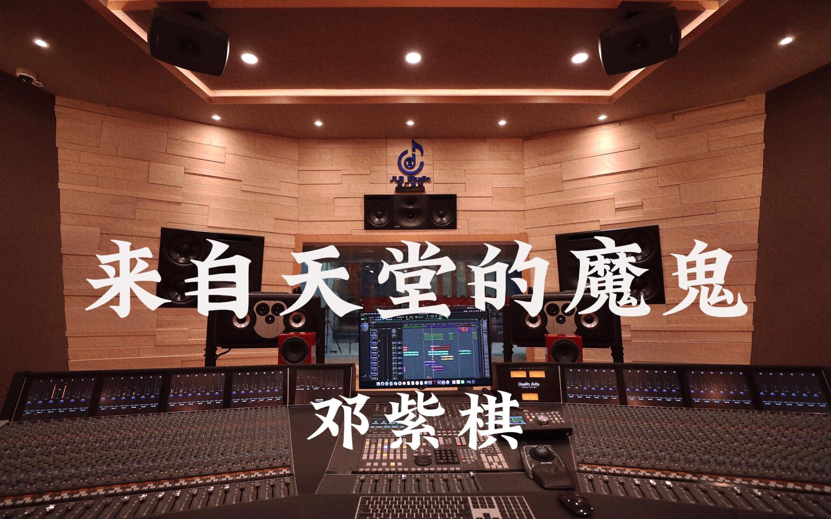 在百万豪装录音棚大声听 邓紫棋《来自天堂的魔鬼》【Hires】哔哩哔哩bilibili