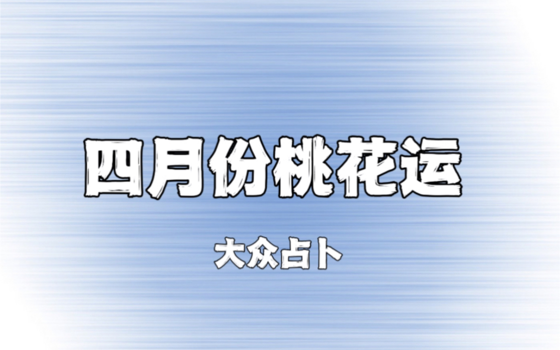 yuanyuan塔罗|【大众占卜】四月份的桃花运哔哩哔哩bilibili