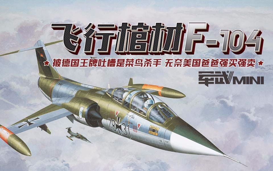 【军武mini】f-104 飞行棺材_哔哩哔哩 (゜-゜)つロ 干杯~-bilibili