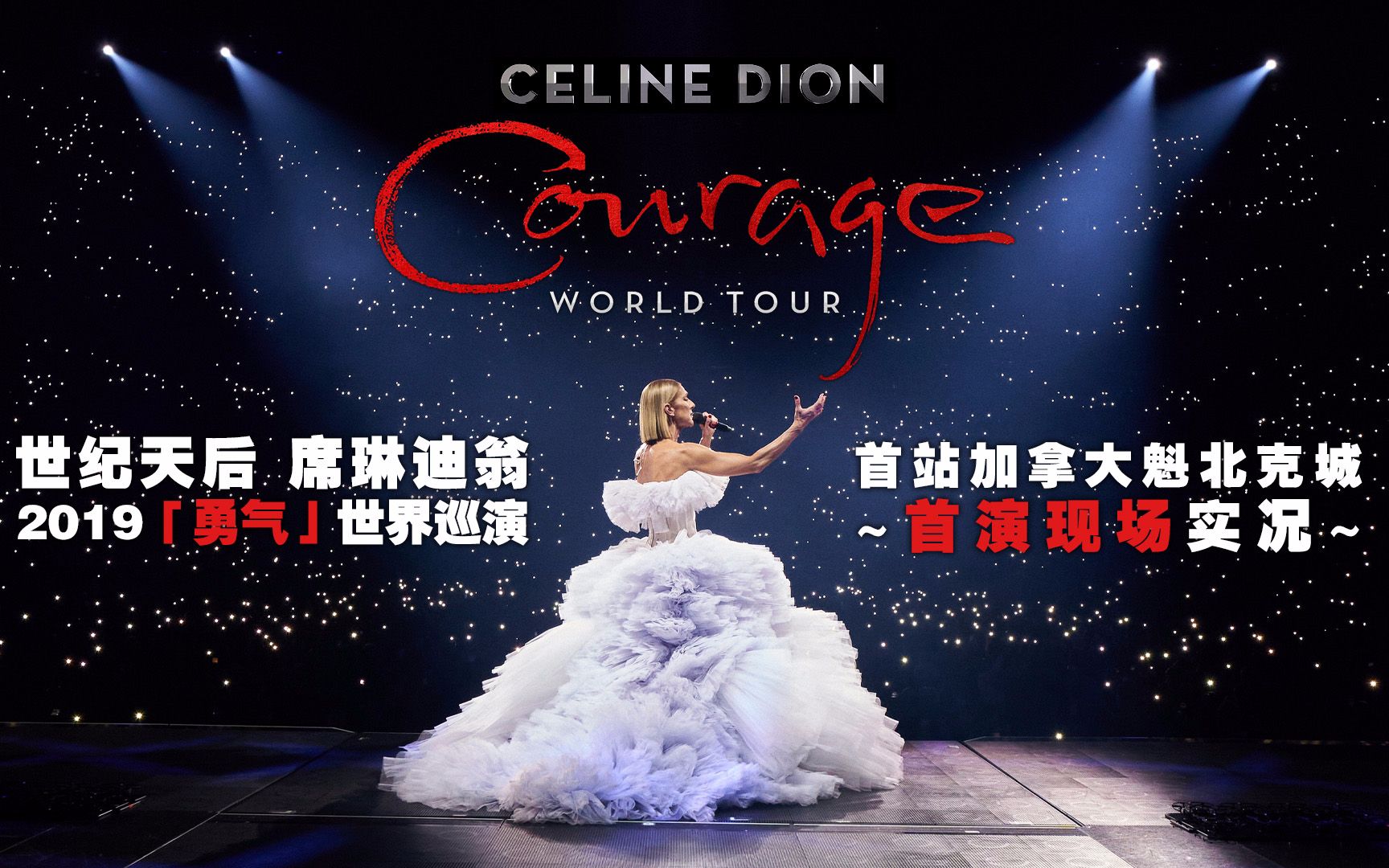 [图]Céline Dion - My Heart Will Go On 2019-9-18