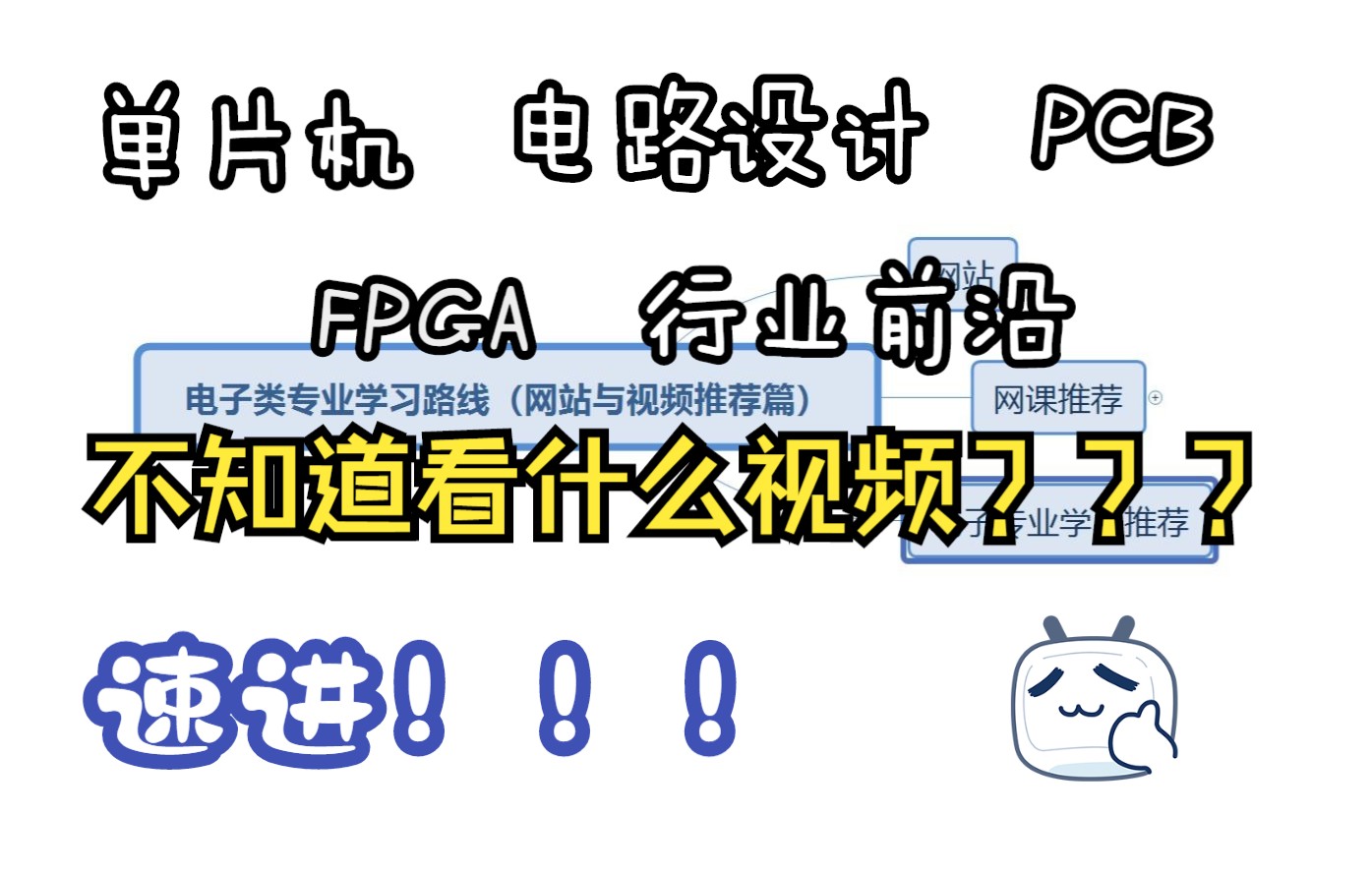 电子类专业学习路线【网站与视频推荐篇下】——推荐一些b站优秀的电子设计相关视频教程哔哩哔哩bilibili