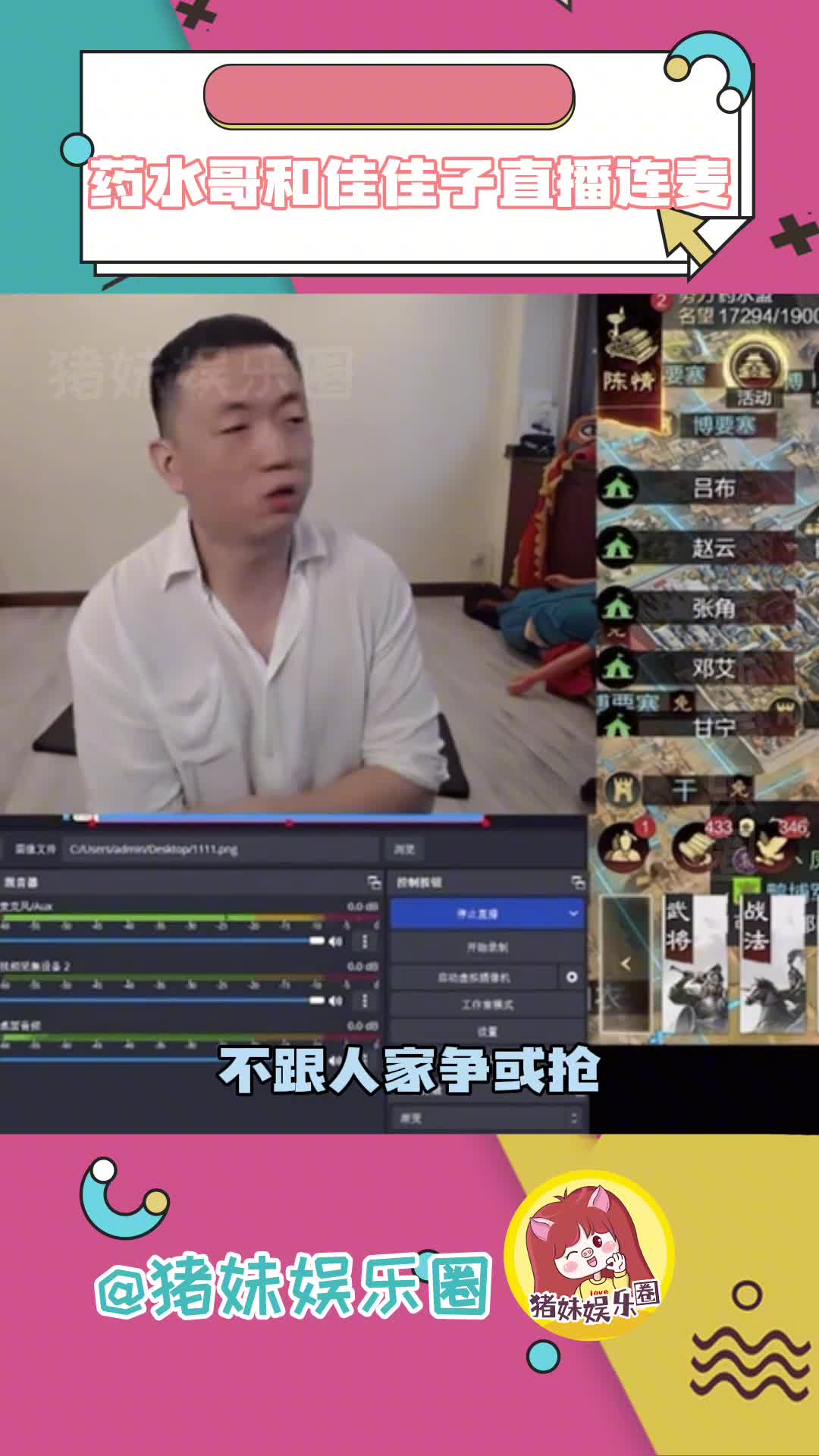 药水哥连麦佳佳子看到汗流浃背了 药水哥和佳佳子在率土的直播, 隔着