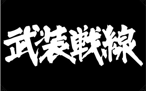 【栗旬讲漫画】热血高校/crows/worst传说的起源 武装战线的诞生1