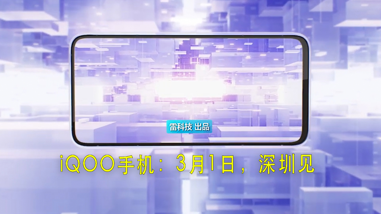 iQOO手机官宣:骁龙855+44W快充,3月1日发哔哩哔哩bilibili