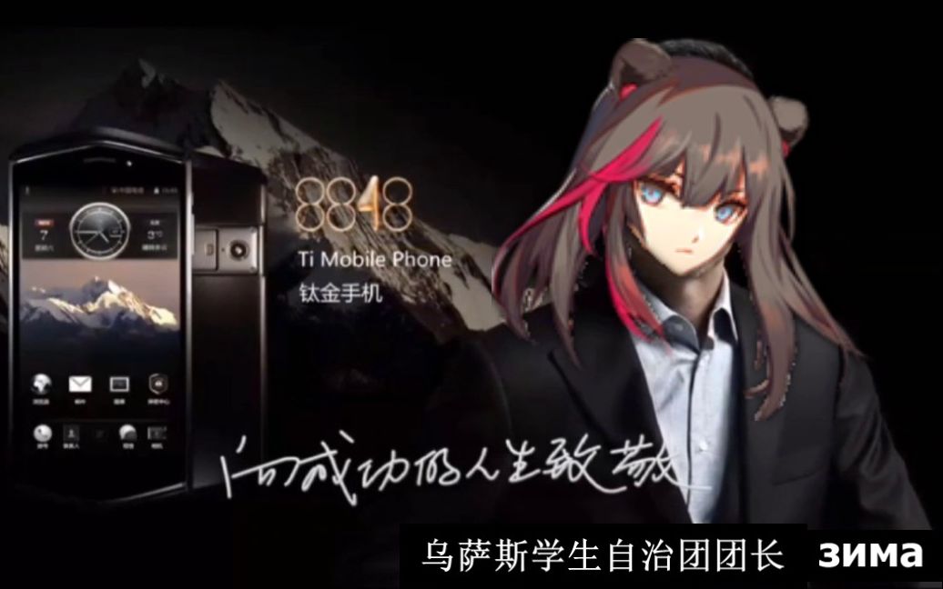 8848丢人手机(凛冬代言)