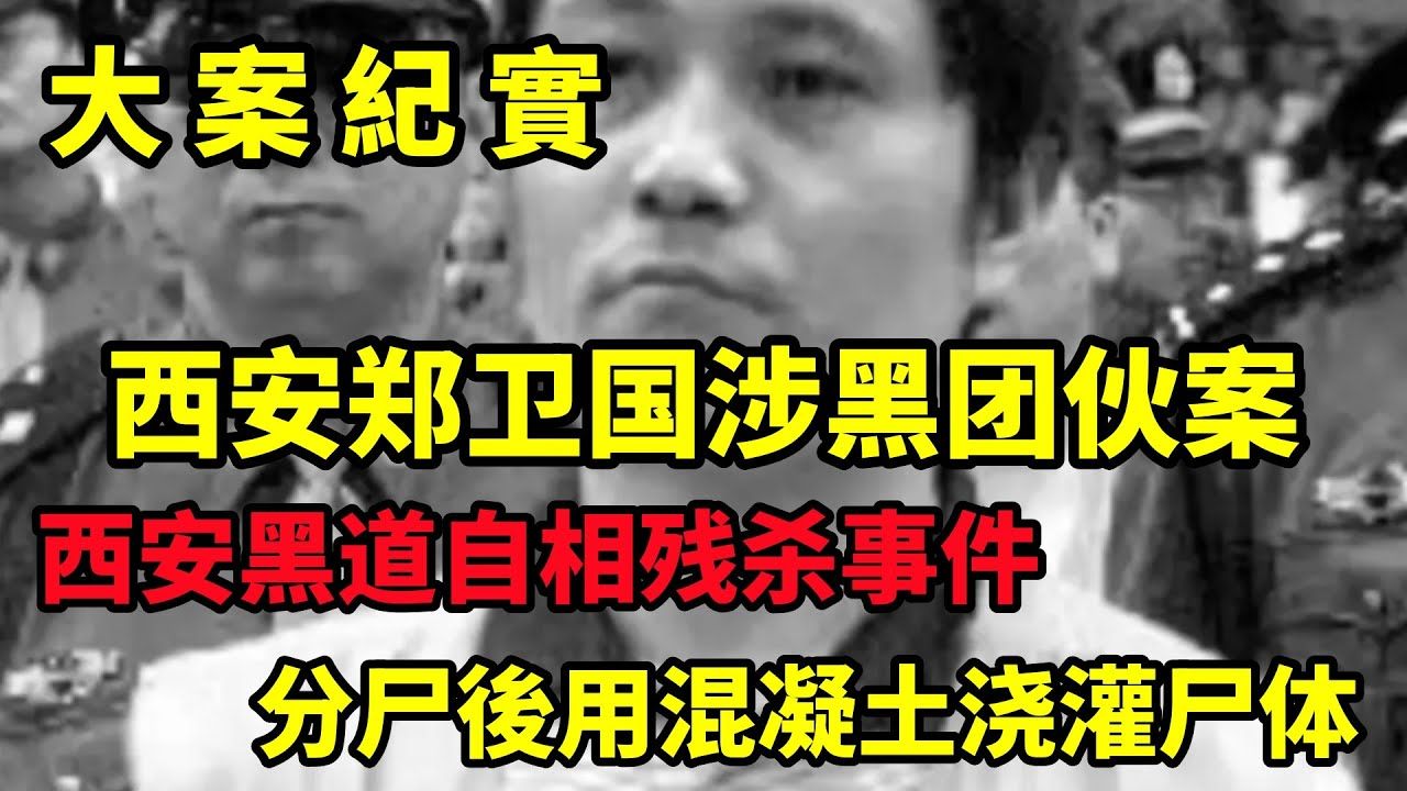 吕鹏大案纪实|西安郑卫国涉黑团伙案,西安黑道自相残杀事件,用混凝土浇灌尸体!哔哩哔哩bilibili