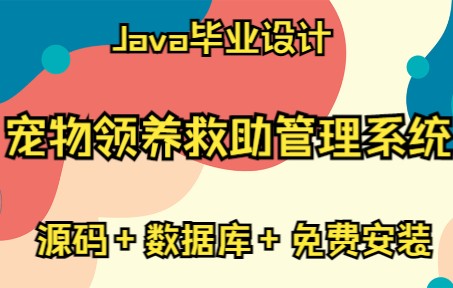 基于SSM+SpringBoot+MySQL+Vue前后端分离的宠物领养救助管理系统(附论文)源码乐园哔哩哔哩bilibili