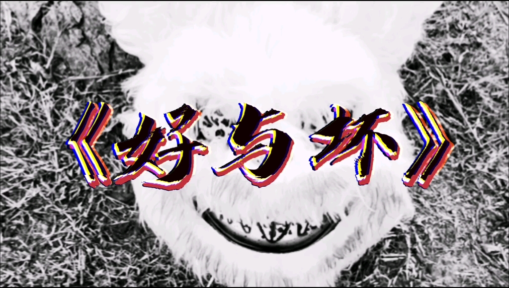 好与坏只在一念,人为的去决定,就能分成两种极端.