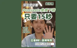 Download Video: 白嫖Procreate！亲测超简单！