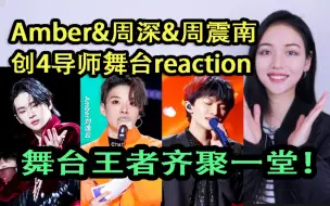 Download Video: 这水准才配当导师！创造营2021发起人首秀reaction！Amber&周深&周震南舞台王者们齐欢聚！爷青回！亮点过多太爽了！