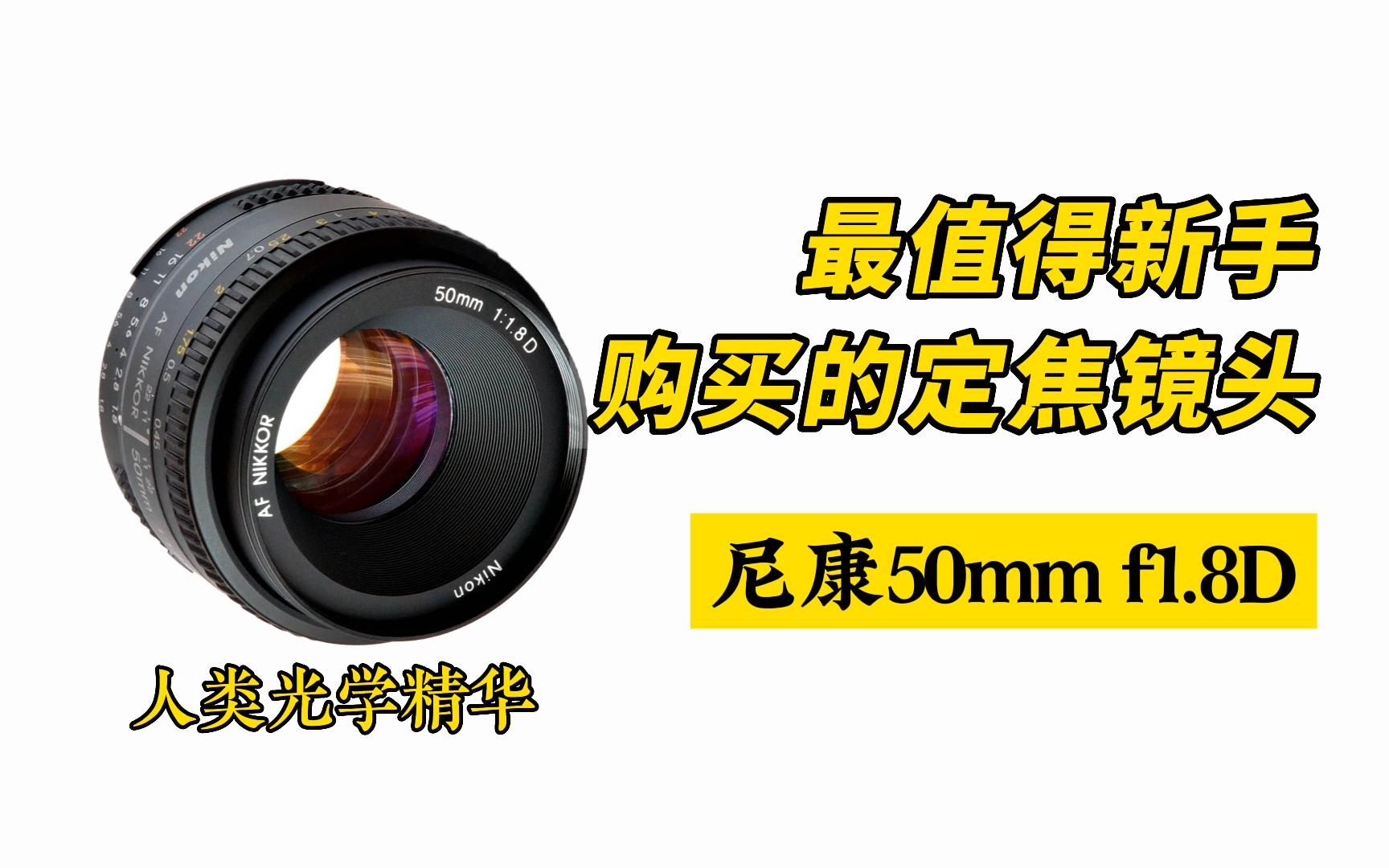 最值得新手购买的定焦镜头——“人类光学精华”尼康50mm f1.8D(摄影器材篇)哔哩哔哩bilibili