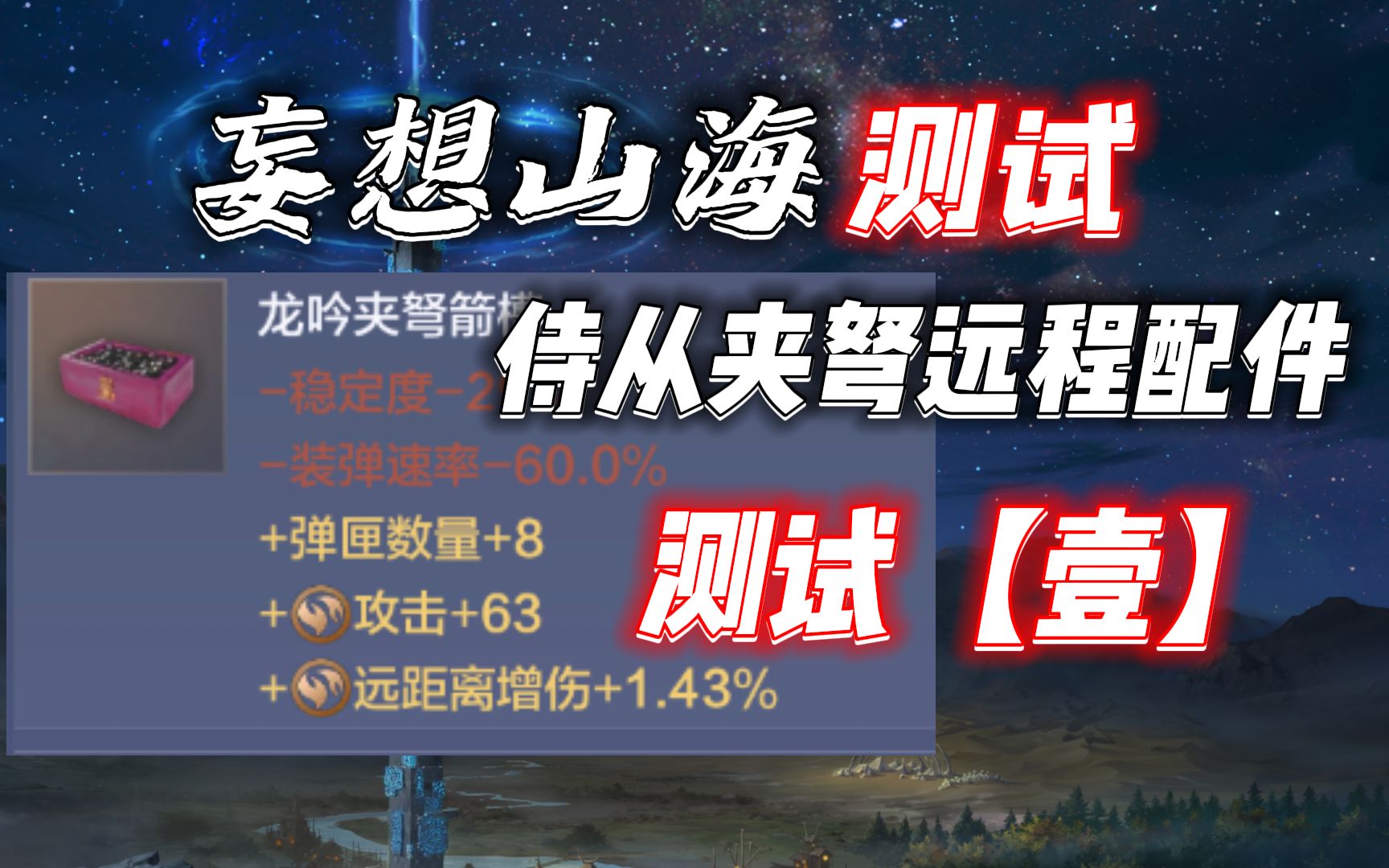 【妄想山海侍从配件测试】【壹】侍从到底吃不吃配件加成呢?哔哩哔哩bilibili攻略