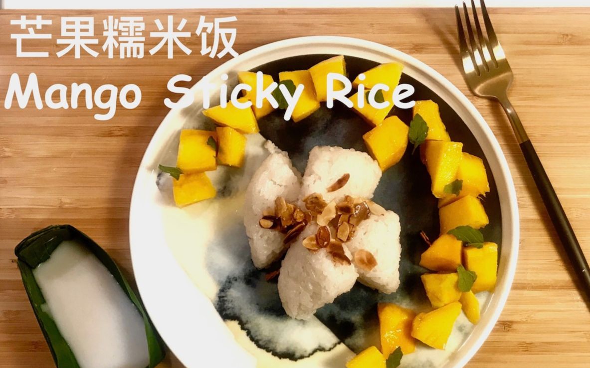 芒果糯米饭mangostickyricekhaoniaomamuang环游食界vol1