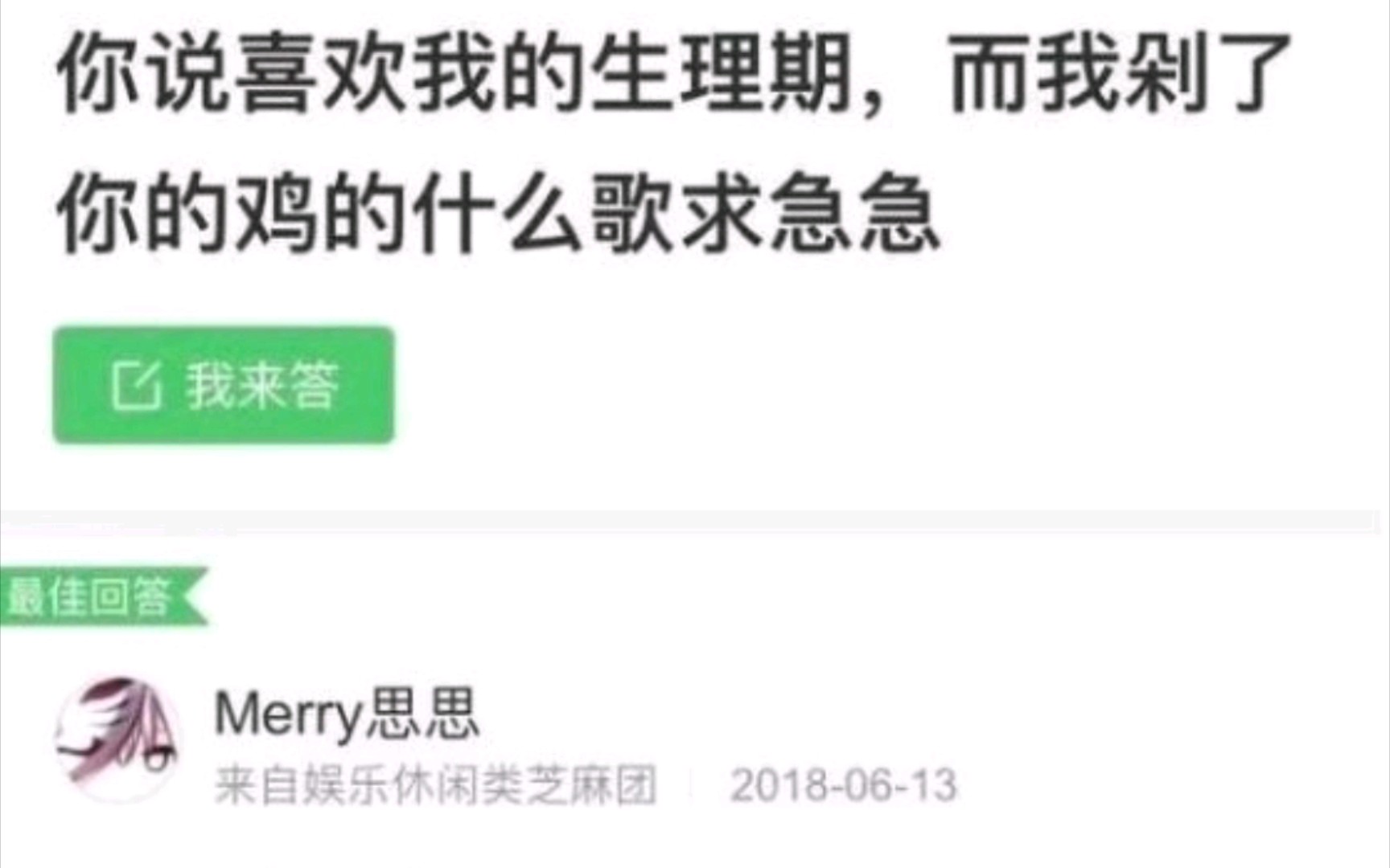 [图]你喜欢我的生理期，而我剁了你的只因是什么歌？