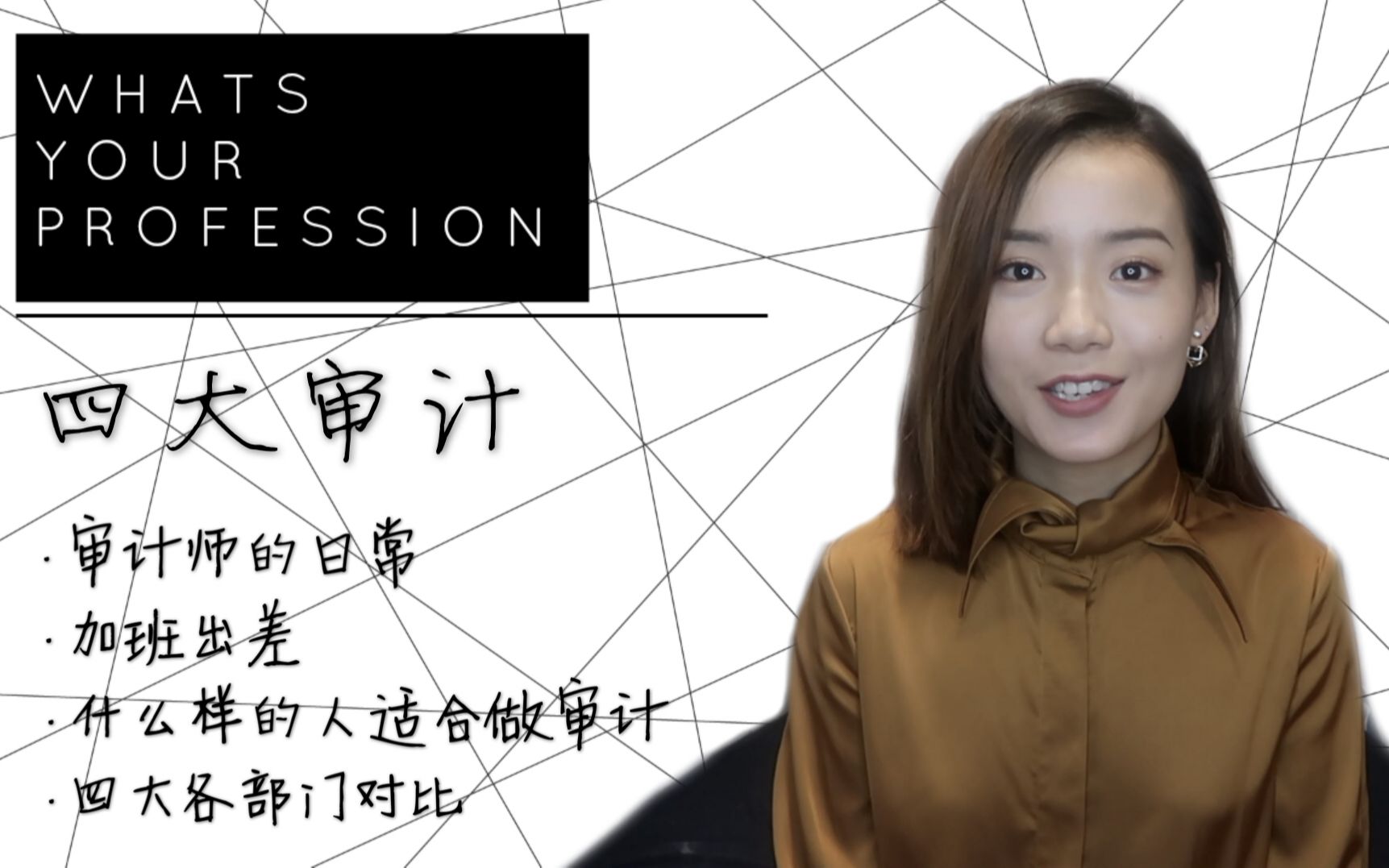 【Whats Your Profession】四大各类业务对比 | 审计师的日常 | 怎样类型人适合做审计哔哩哔哩bilibili