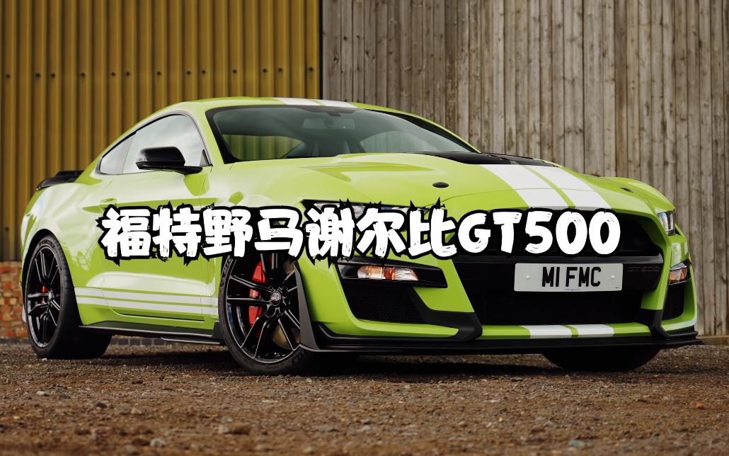 【中字】福特野马谢尔比 GT500 评测:有史以来最喧闹的公路车哔哩哔哩bilibili